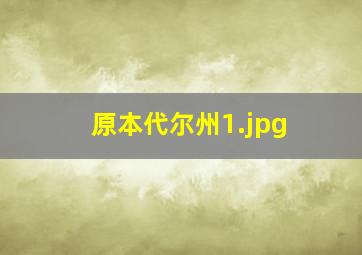 原本代尔州