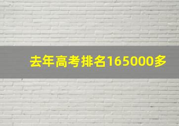 去年高考排名165000多