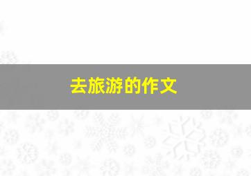 去旅游的作文