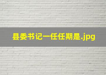 县委书记一任任期是