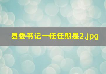 县委书记一任任期是