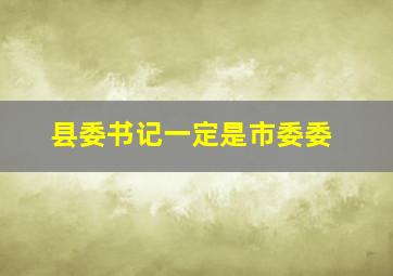 县委书记一定是市委委