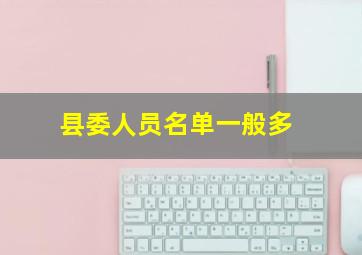 县委人员名单一般多