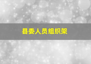 县委人员组织架