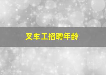 叉车工招聘年龄