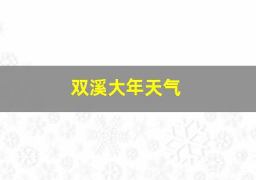 双溪大年天气
