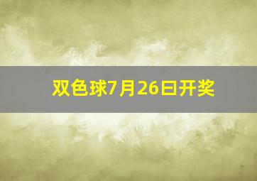 双色球7月26曰开奖