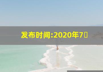 发布时间:2020年7�