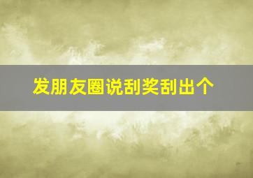 发朋友圈说刮奖刮出个