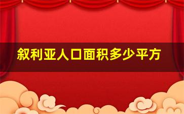 叙利亚人口面积多少平方