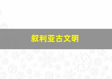 叙利亚古文明