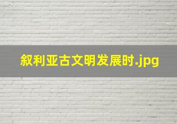 叙利亚古文明发展时