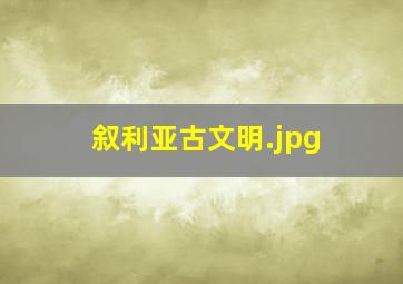 叙利亚古文明