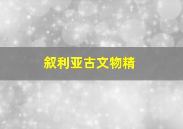 叙利亚古文物精