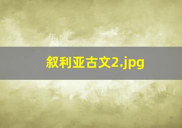 叙利亚古文