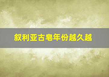 叙利亚古皂年份越久越