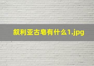 叙利亚古皂有什么