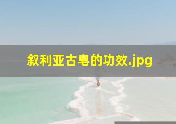 叙利亚古皂的功效