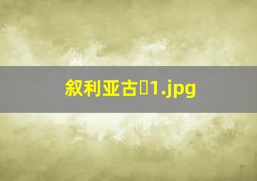 叙利亚古�