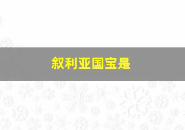 叙利亚国宝是
