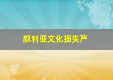 叙利亚文化损失严