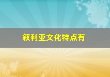 叙利亚文化特点有