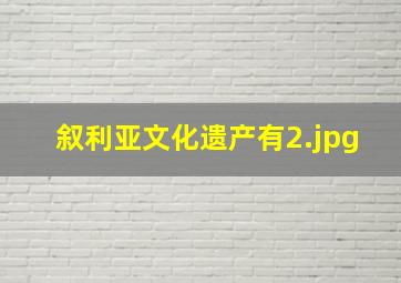 叙利亚文化遗产有