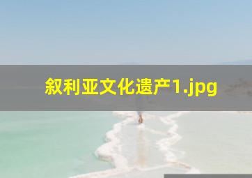 叙利亚文化遗产