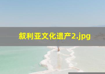 叙利亚文化遗产