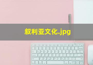 叙利亚文化