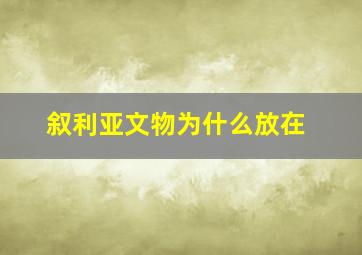 叙利亚文物为什么放在