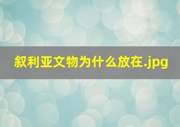 叙利亚文物为什么放在