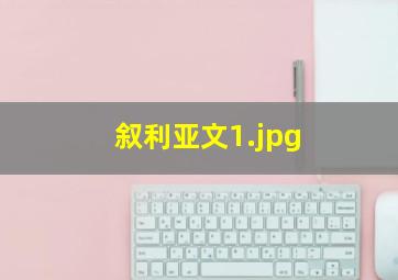 叙利亚文