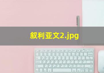 叙利亚文