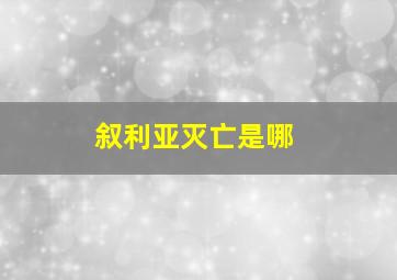 叙利亚灭亡是哪