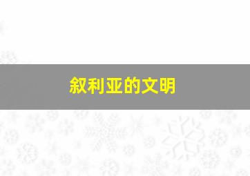 叙利亚的文明