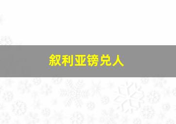 叙利亚镑兑人