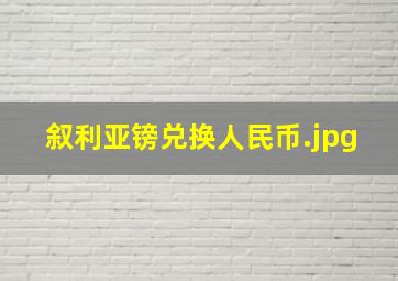 叙利亚镑兑换人民币