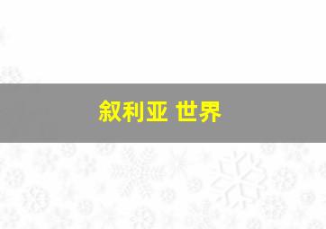 叙利亚 世界