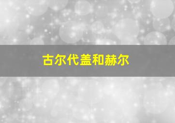 古尔代盖和赫尔