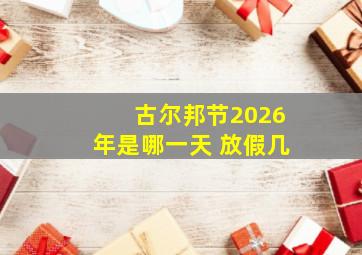 古尔邦节2026年是哪一天 放假几