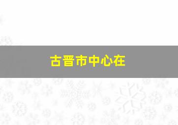 古晋市中心在