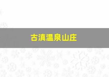 古滇温泉山庄