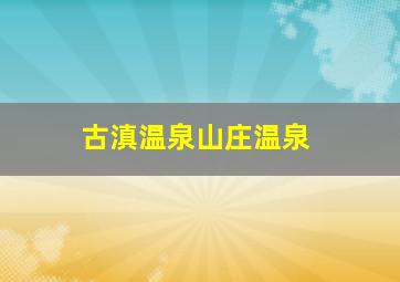 古滇温泉山庄温泉