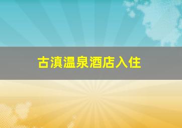 古滇温泉酒店入住