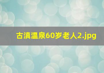 古滇温泉60岁老人