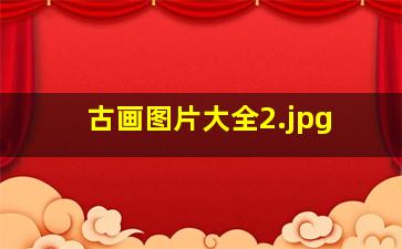 古画图片大全