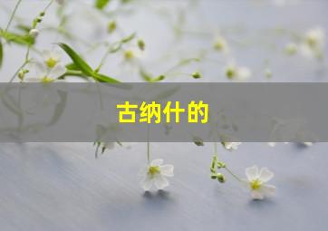 古纳什的