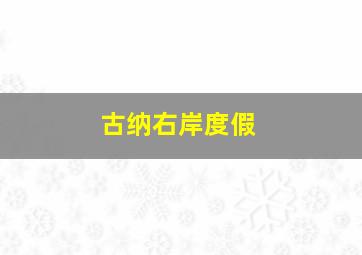 古纳右岸度假