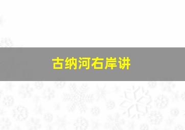 古纳河右岸讲